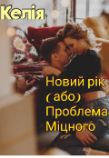 Обкладинка книги "Новий рік ( або) проблема Міцного "