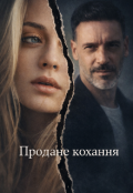 Обкладинка книги "Продане кохання"