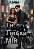 Обкладинка книги "Тільки мій"