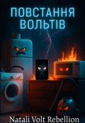 Обкладинка книги "Повстання вольтів"