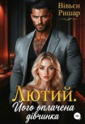 Обкладинка книги "Лютий. Його оплачена дівчинка"