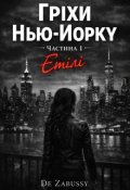 Обкладинка книги "Гріхи Нью-Йорку"