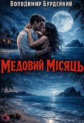Обкладинка книги "Медовий Місяць"