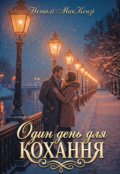 Обкладинка книги "Один день для кохання"