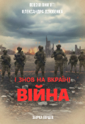 Обкладинка книги "І знов на Вкраїні війна"