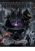 Обкладинка книги "Аномалія № 4"