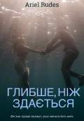 Обкладинка книги "Глибше, ніж здається "