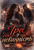 Обкладинка книги "Гра у невинність"