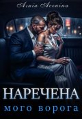 Обкладинка книги "Наречена мого ворога"