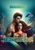 Обкладинка книги "Недорусали"