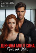 Обкладинка книги "Дівчина мого сина. Гріх на двох"