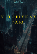 Обкладинка книги "У Пошуках Раю "