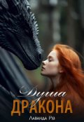 Обкладинка книги "Душа дракона"
