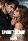 Обкладинка книги "Кришталевий борг "