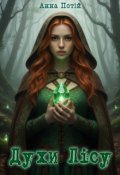 Обкладинка книги "Духи лісу"