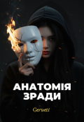 Обкладинка книги "Анатомія зради"
