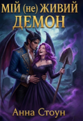 Обкладинка книги "Мій (не) живий демон"