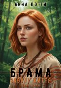 Обкладинка книги "Брама. Забуті життя"