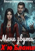Обкладинка книги "Мене звуть Х'ю Бланш"