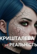 Обкладинка книги "Кришталева  ̶н̶е̶ Реальність"
