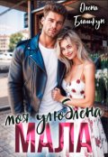 Обкладинка книги "Моя улюблена мала"