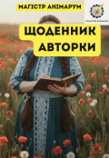 Обкладинка книги "Щоденник авторки"