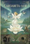 Обкладинка книги "Єлизавета-ЛІзе (новий переклад Х.К.Андерсена)"