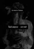 Обкладинка книги "Твій вирок &mdash; не мій"
