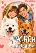 Обкладинка книги "Любов і лапки"