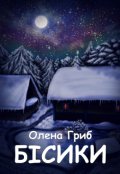 Обкладинка книги "Бісики"