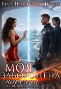 Обкладинка книги "Моя заборонена наречена"