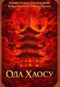Обкладинка книги "Ода Хаосу"