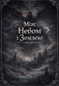 Обкладинка книги "Між небом і землею"