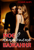 Обкладинка книги "Моє ненависне бажання"