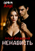 Обкладинка книги "Моя бажана ненависть"