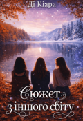 Обкладинка книги "Сюжет з іншого світу"