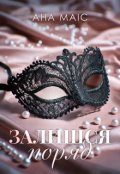Обкладинка книги "Залишся поряд"