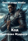 Обкладинка книги "Код Ярослава Мудрого. Книга 6"