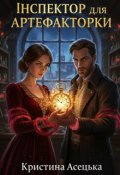 Обкладинка книги "Інспектор для артефакторки"