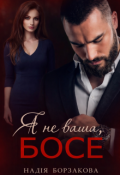 Обкладинка книги "Я не ваша, босе"