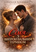 Обкладинка книги "Сімʼя з випробувальним терміном"