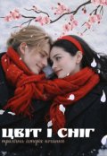 Обкладинка книги "Цвіт і Сніг"
