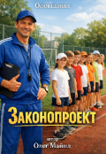 Обкладинка книги "Законопроект"