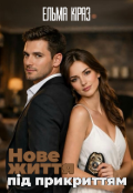 Обкладинка книги "Нове життя під прикриттям"