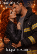 Обкладинка книги "Іскра кохання"