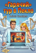 Обкладинка книги ""Гарячий" тур в Пекло"