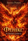 Обкладинка книги "Фенікс не просить дозволу"