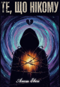 Обкладинка книги "Те , що нікому"