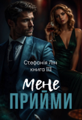 Обкладинка книги "Прийми мене"