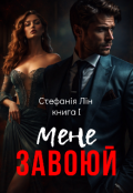 Обкладинка книги "Завоюй мене"